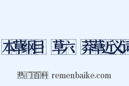 本草纲目·草六·莽草近义词是什么意思的图片